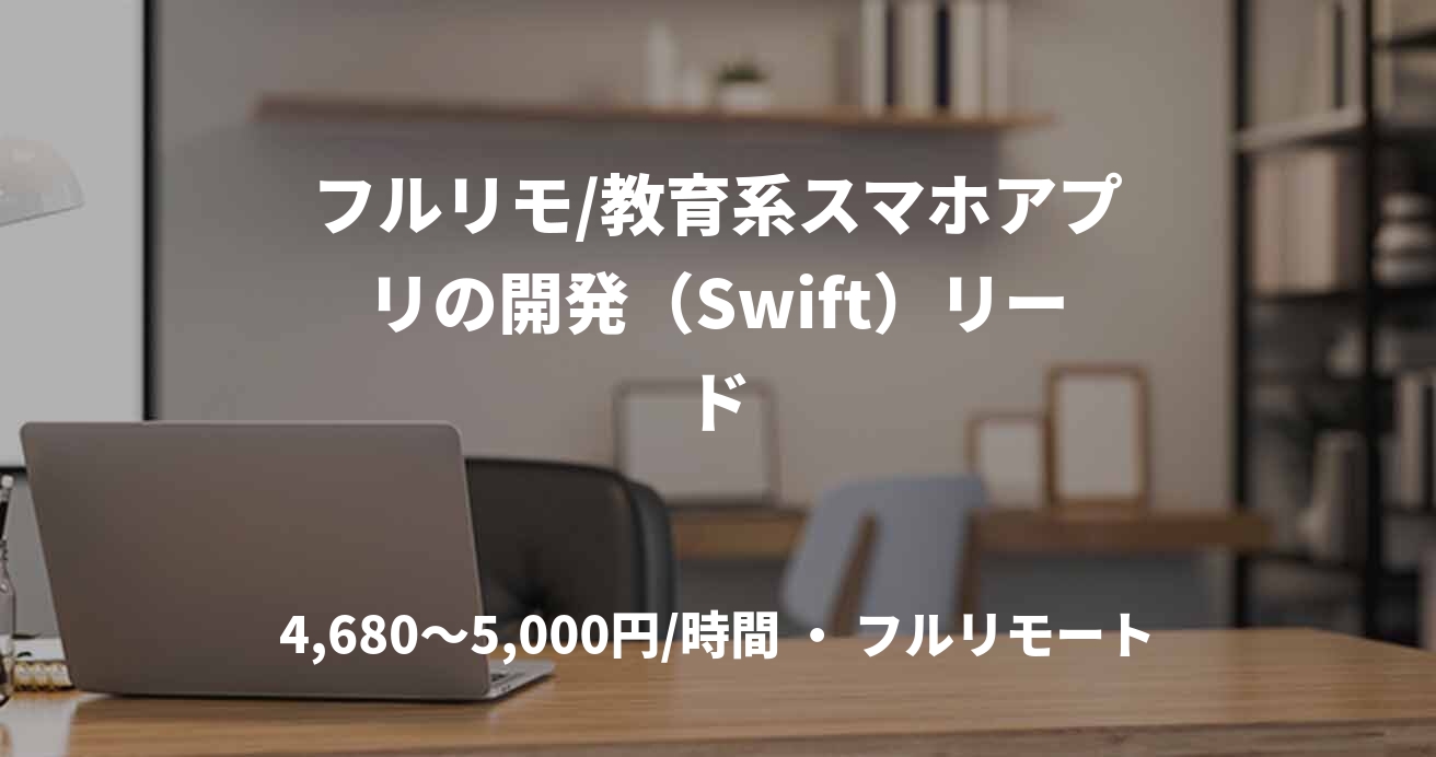 フルリモ/教育系スマホアプリの開発（Swift）リード