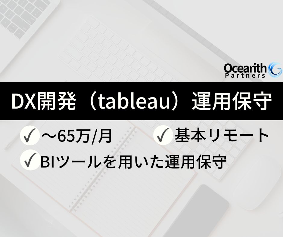 基本リモート【DX開発　BIツール（tableau）運用保守】