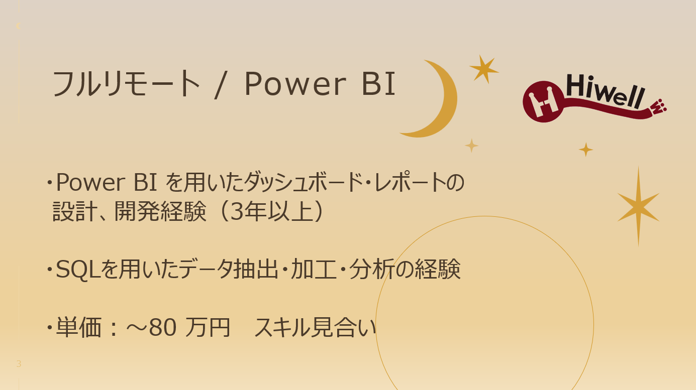【フルリモート / PowerBI】☆★大手HR事業向けPowerBIレポート移行・可視化支援案件★☆