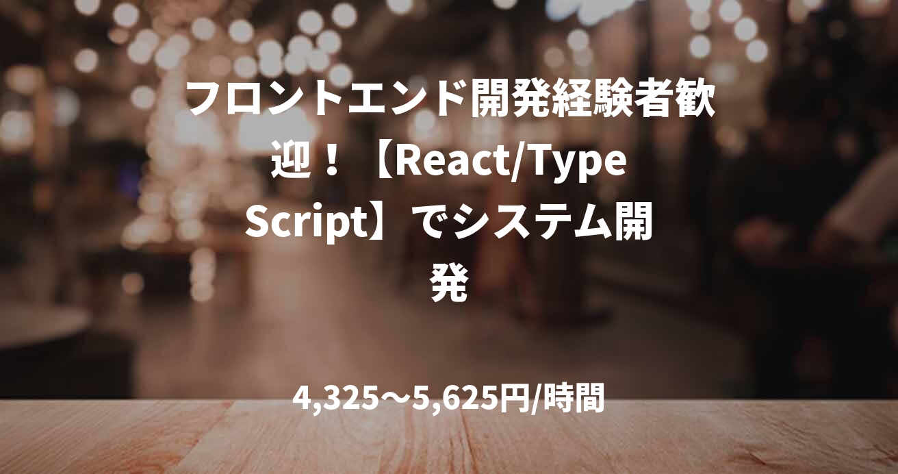 フロントエンド開発経験者歓迎！【React/TypeScript】でシステム開発