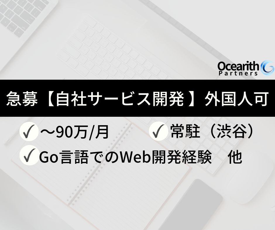 急募【金融系自社サービス開発 Go言語SE】外国人可