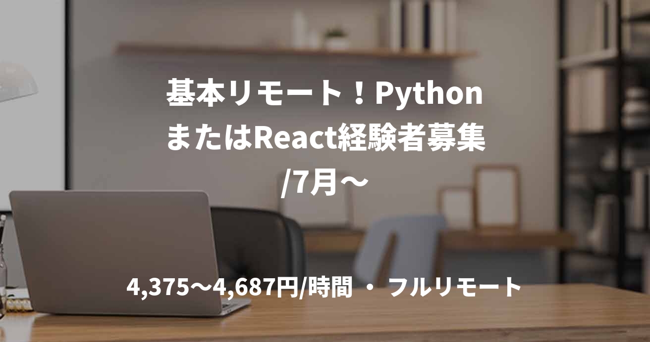 基本リモート！PythonまたはReact経験者募集/7月～