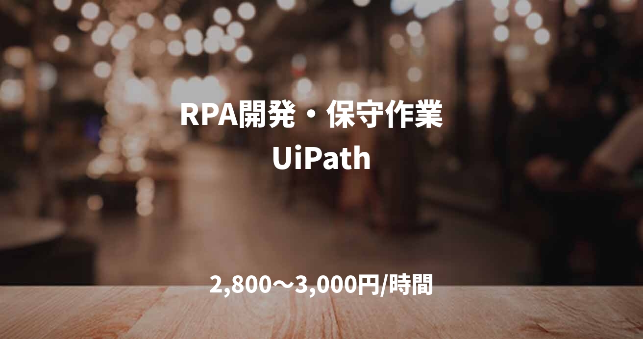RPA開発・保守作業   UiPath