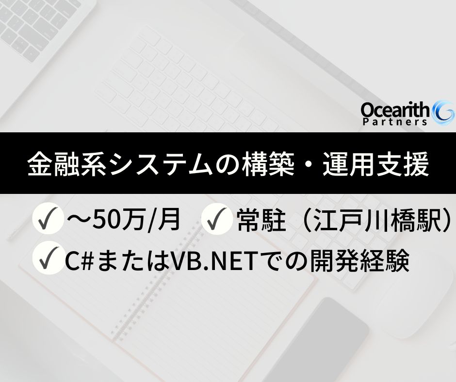 金融系システムの構築・運用支援
