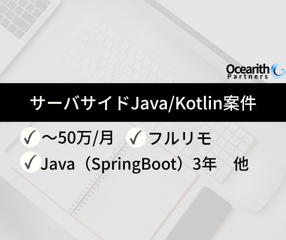 フルリモ【サーバサイドJava/Kotlin案件】