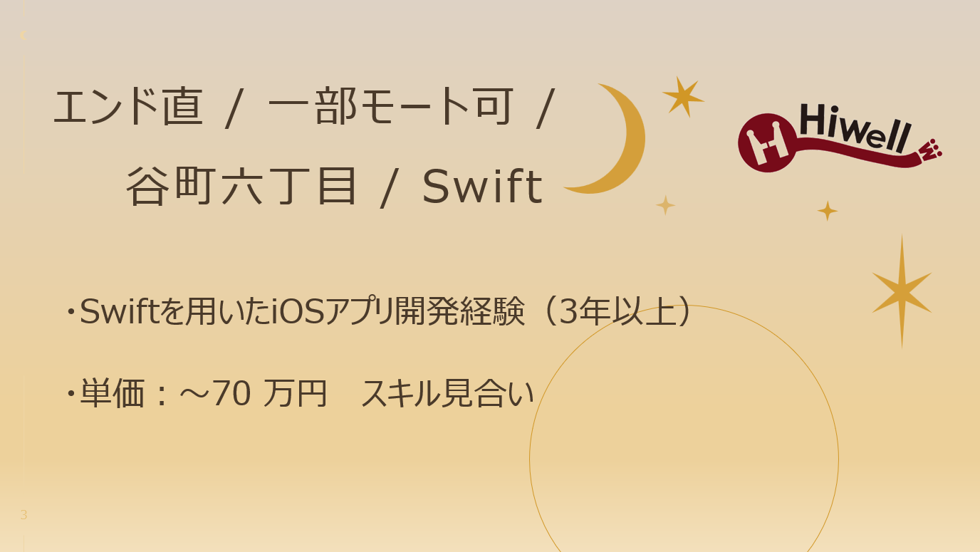 【エンド直 / 一部モート可 / 谷町六丁目 / Swift】☆★モバイルオーダーシステムのiOSアプリエンジニア募集★☆