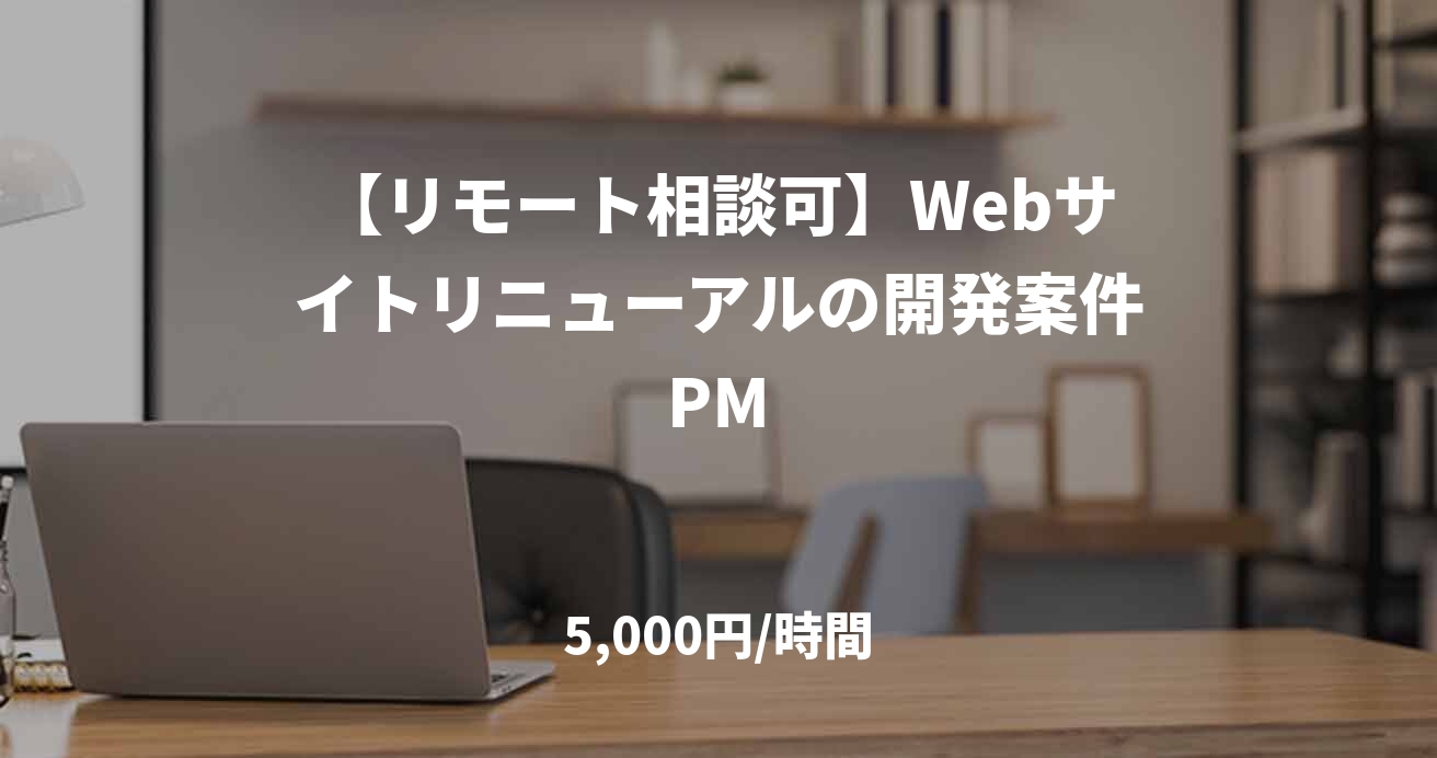 【リモート相談可】Webサイトリニューアルの開発案件PM