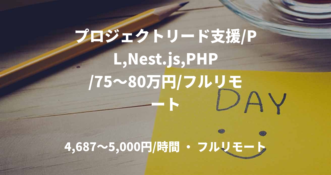 プロジェクトリード支援/PL,Nest.js,PHP/75～80万円/フルリモート