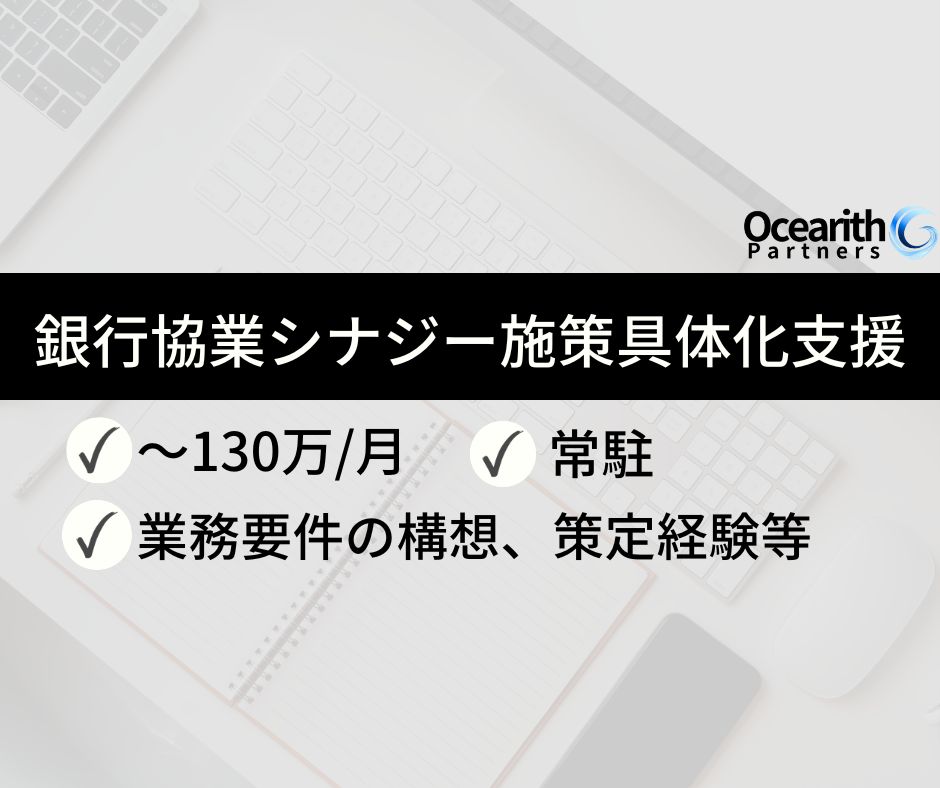 大手通信会社における銀行協業シナジー施策具体化支援