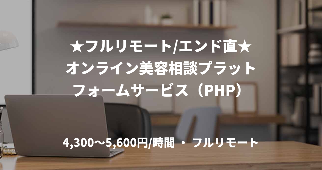 ★フルリモート/エンド直★オンライン美容相談プラットフォームサービス（PHP）