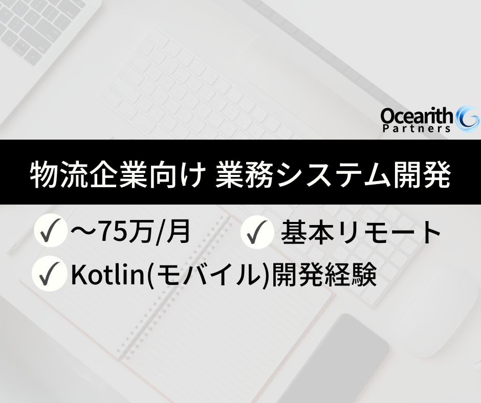 フルリモ【大手物流企業向け 業務システム開発】