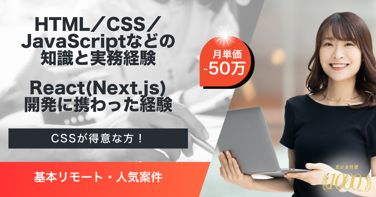 【基本リモート／React】フロントエンドエンジニア