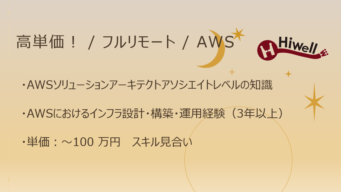 【高単価！ / フルリモート / AWS】☆★大手製造業向けデータ利活用基盤（AWS）構築・運用支援／ビッグデータ対応☆★