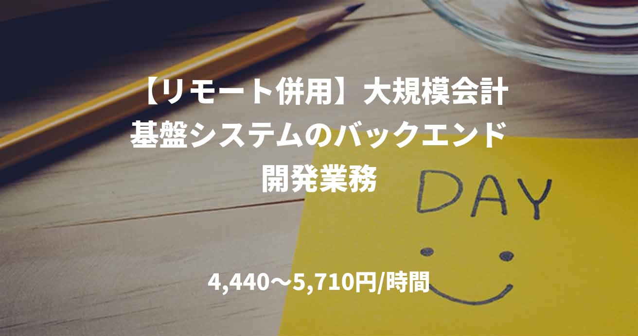 【リモート併用】大規模会計基盤システムのバックエンド開発業務