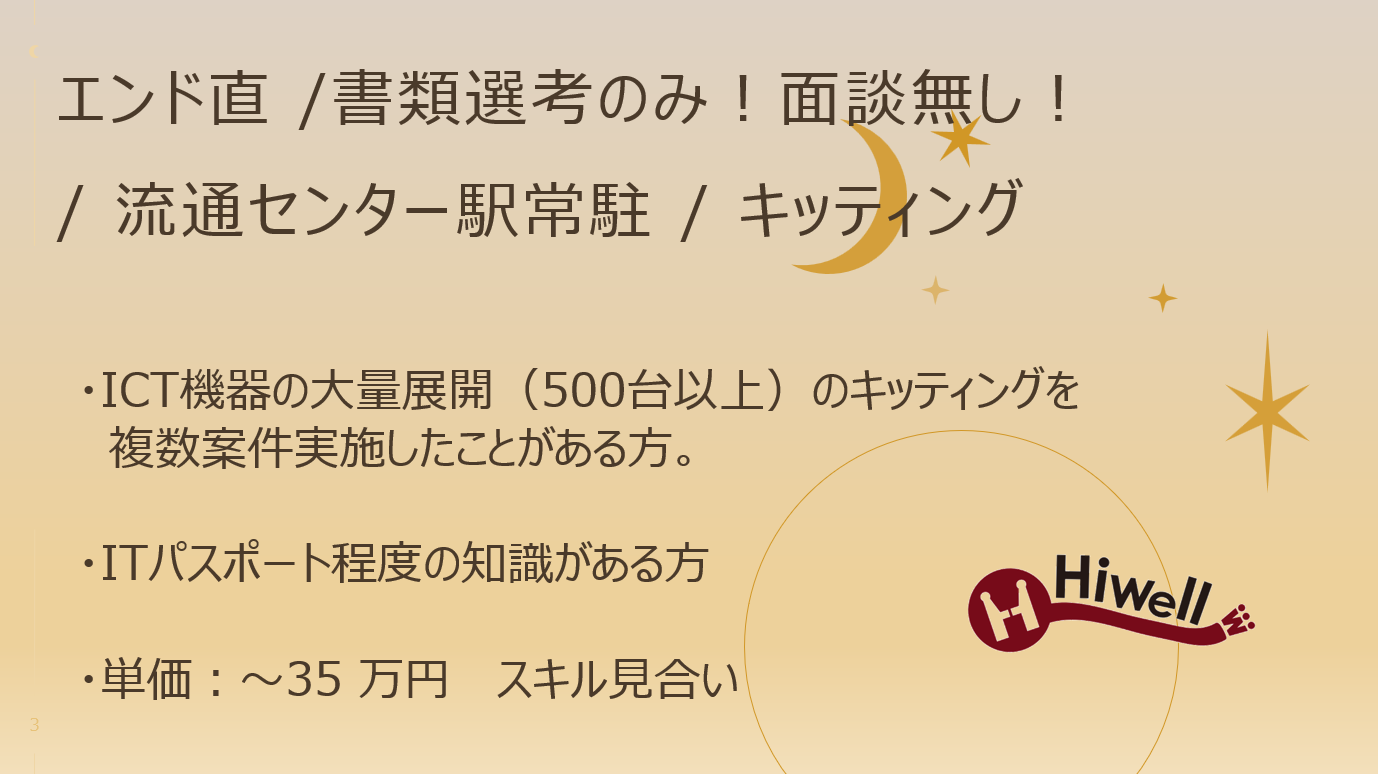 【エンド直 / 書類選考のみ！面談無し！ /  流通センター駅常駐 / キッティング】☆★ICT機器のキッティング作業全般☆★
