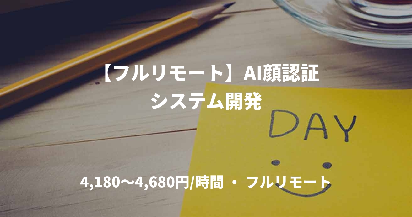 【フルリモート】AI顔認証システム開発