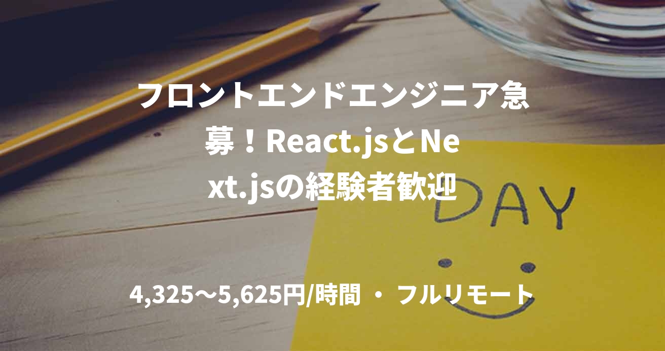 フロントエンドエンジニア急募！React.jsとNext.jsの経験者歓迎