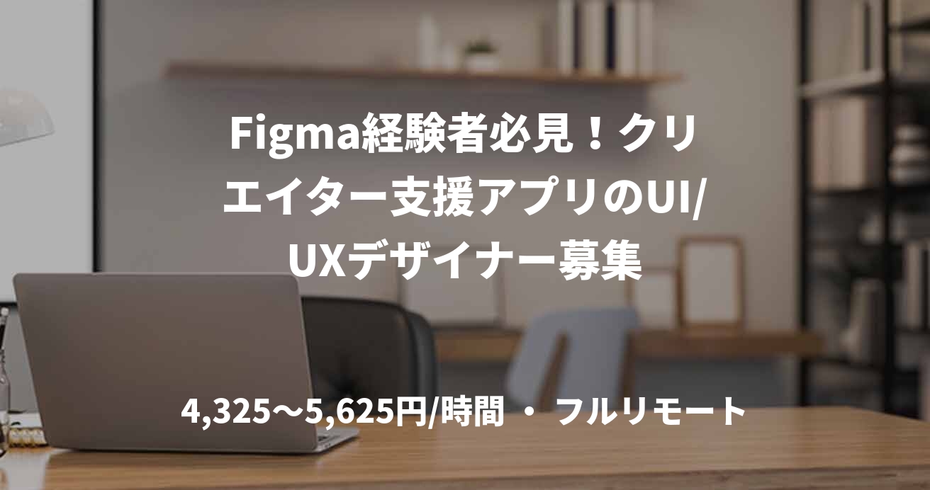 Figma経験者必見！クリエイター支援アプリのUI/UXデザイナー募集