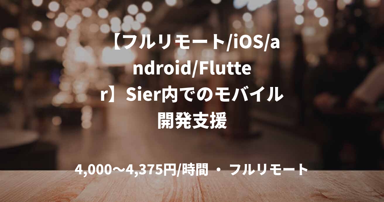 【フルリモート/iOS/android/Flutter】Sier内でのモバイル開発支援