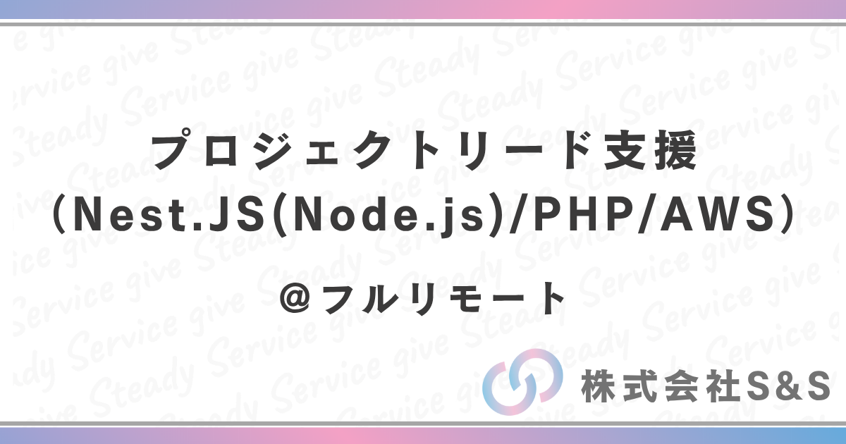 【元請け直】プロジェクトリード支援(Nest.JS(Node.js)/PHP/AWS)