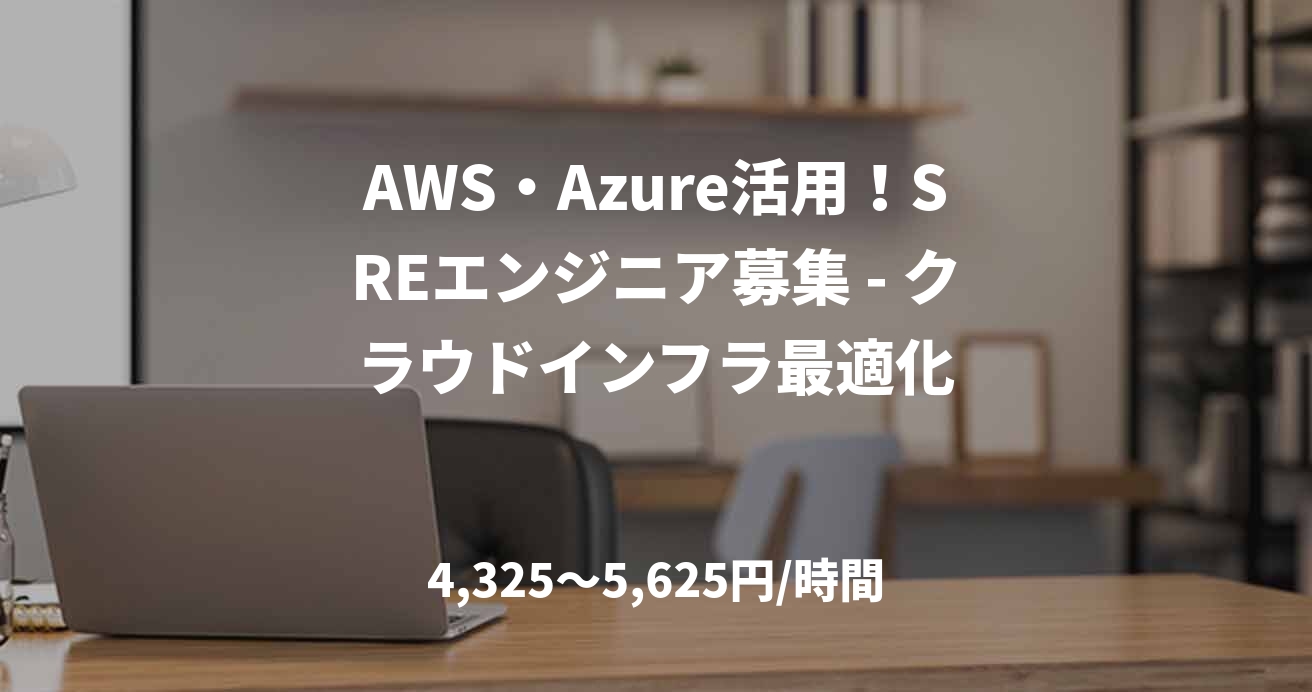 AWS・Azure活用！SREエンジニア募集 - クラウドインフラ最適化