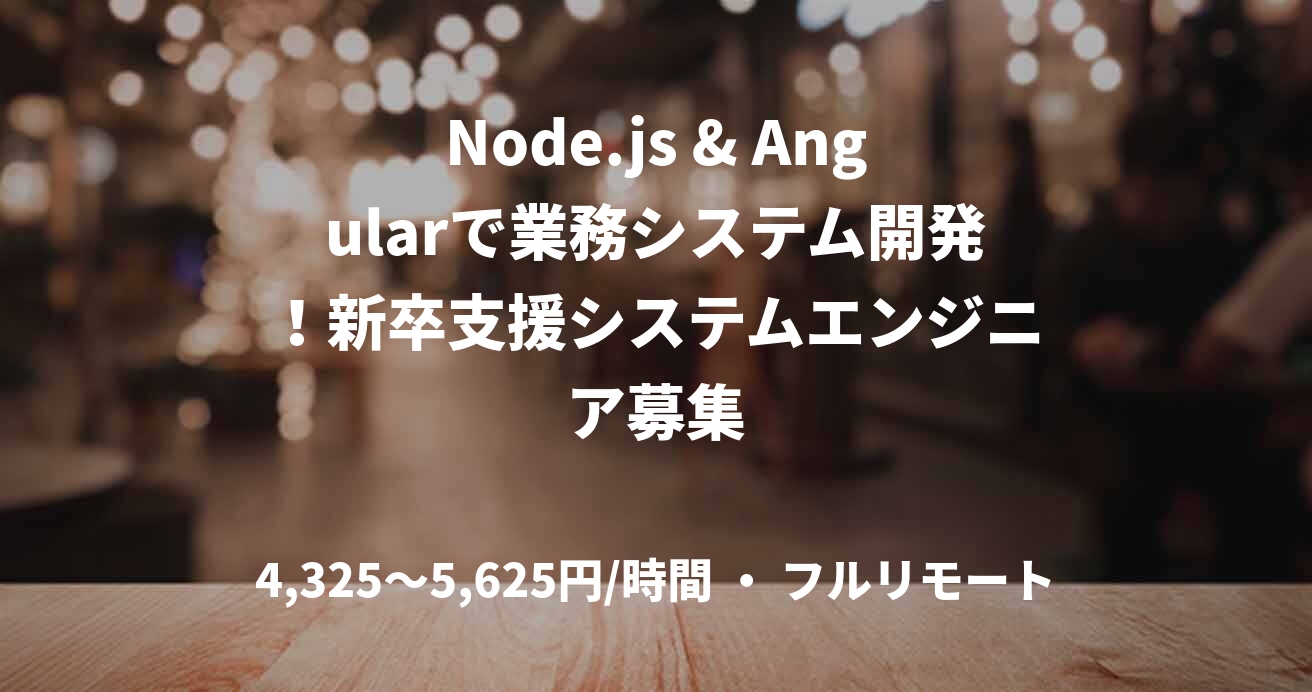 Node.js & Angularで業務システム開発！新卒支援システムエンジニア募集