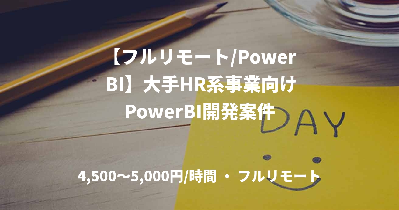 【フルリモート/Power BI】大手HR系事業向けPowerBI開発案件