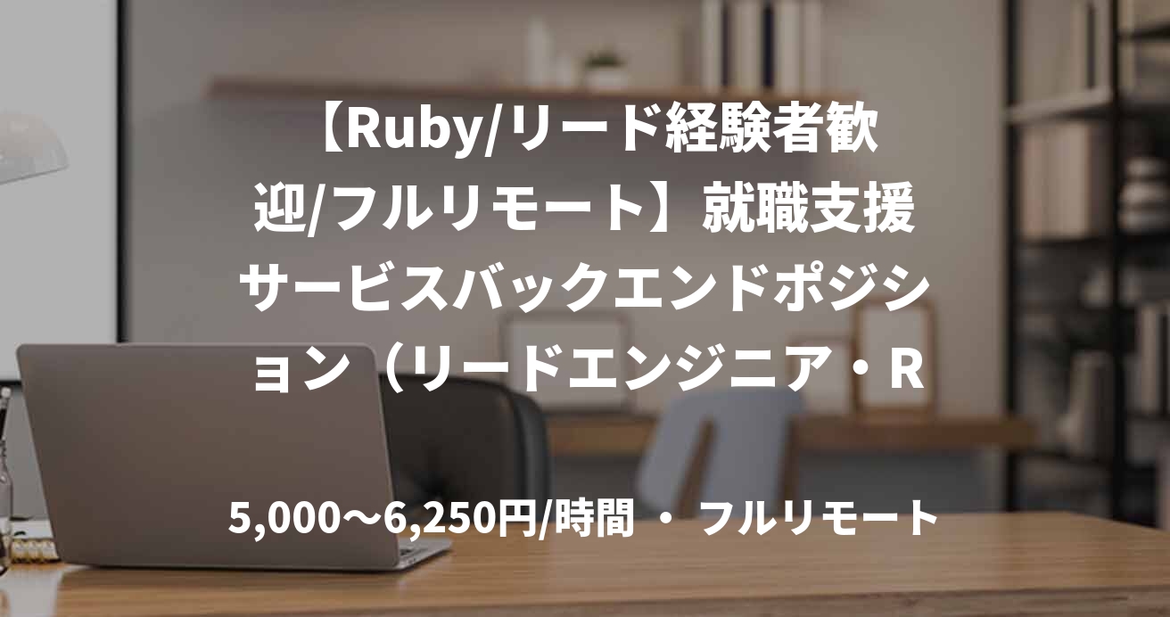 【Ruby/リード経験者歓迎/フルリモート】就職支援サービスバックエンドポジション（リードエンジニア・Ruby）