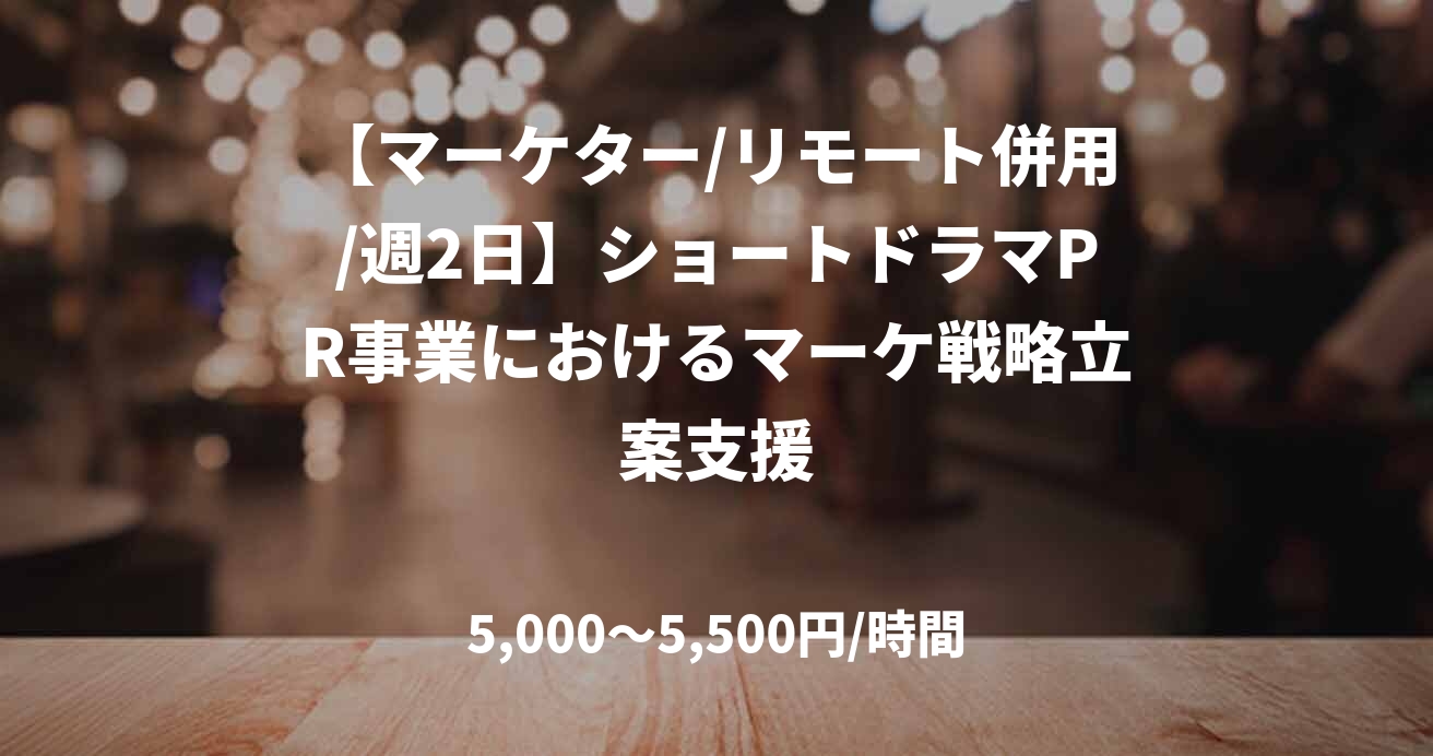 【マーケター/リモート併用/週2日】ショートドラマPR事業におけるマーケ戦略立案支援
