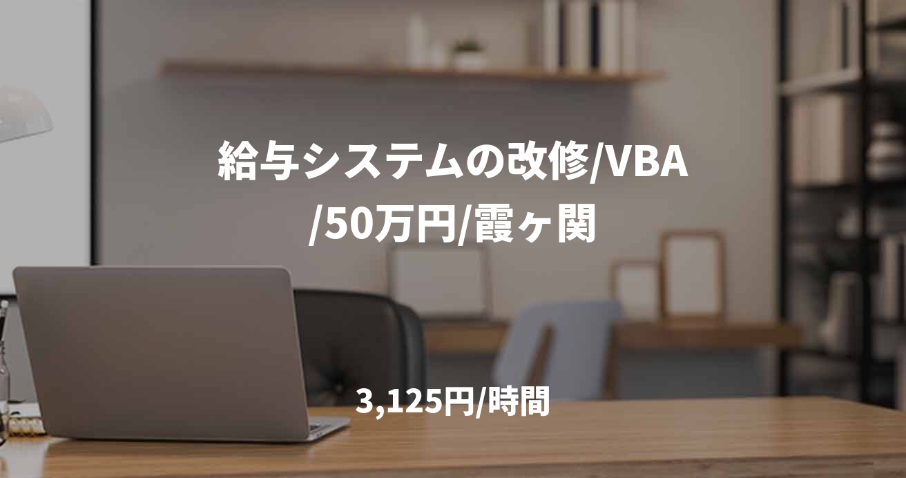 給与システムの改修/VBA/50万円/霞ヶ関