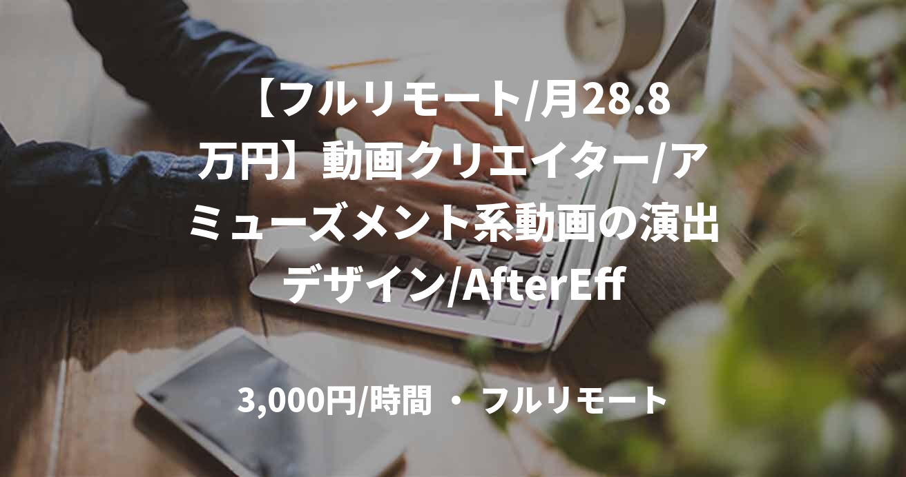 【フルリモート/月28.8万円】動画クリエイター/アミューズメント系動画の演出デザイン/AfterEffects/JOB49150