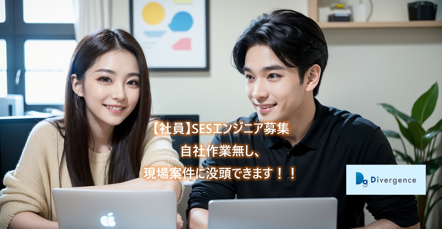 【社員募集】SESエンジニア募集　自社作業無し、現場案件に没頭できます！！