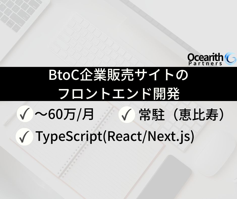 【フルリモート】BtoC企業販売サイトのフロントエンド開発