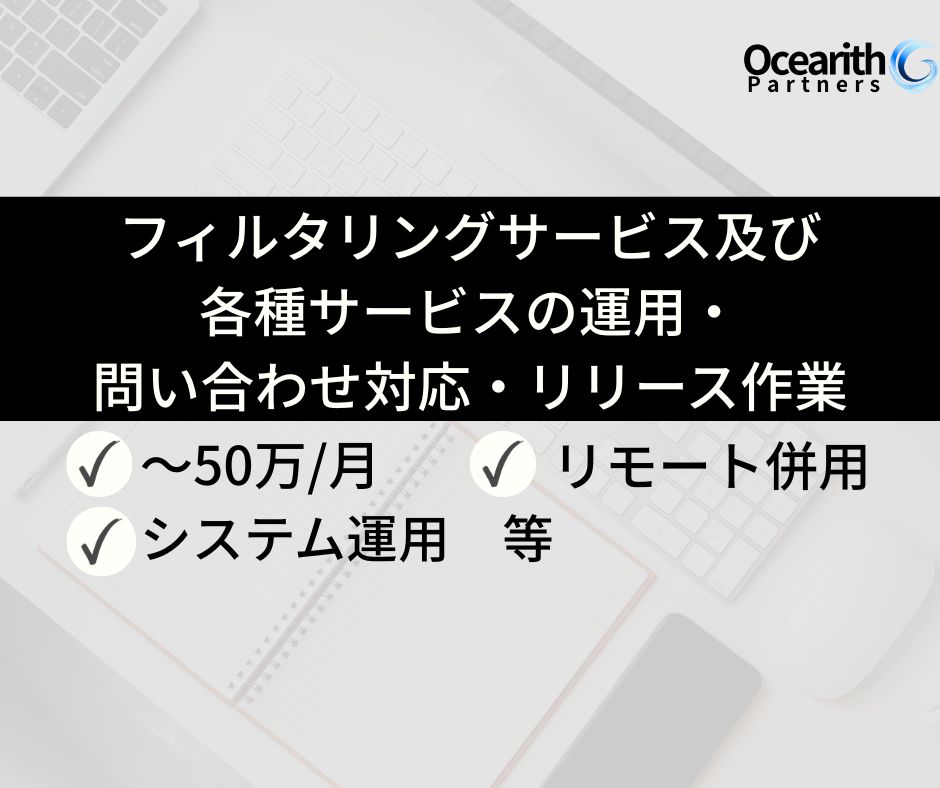 フィルタリングサービス及び各種サービスの運用、問い合わせ対応、リリース作業