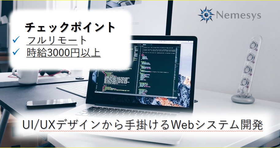 フルリモート/社内業務効率化！UI/UXデザインから手掛けるWebシステム開発/～70万/外国籍NG【261/0623】