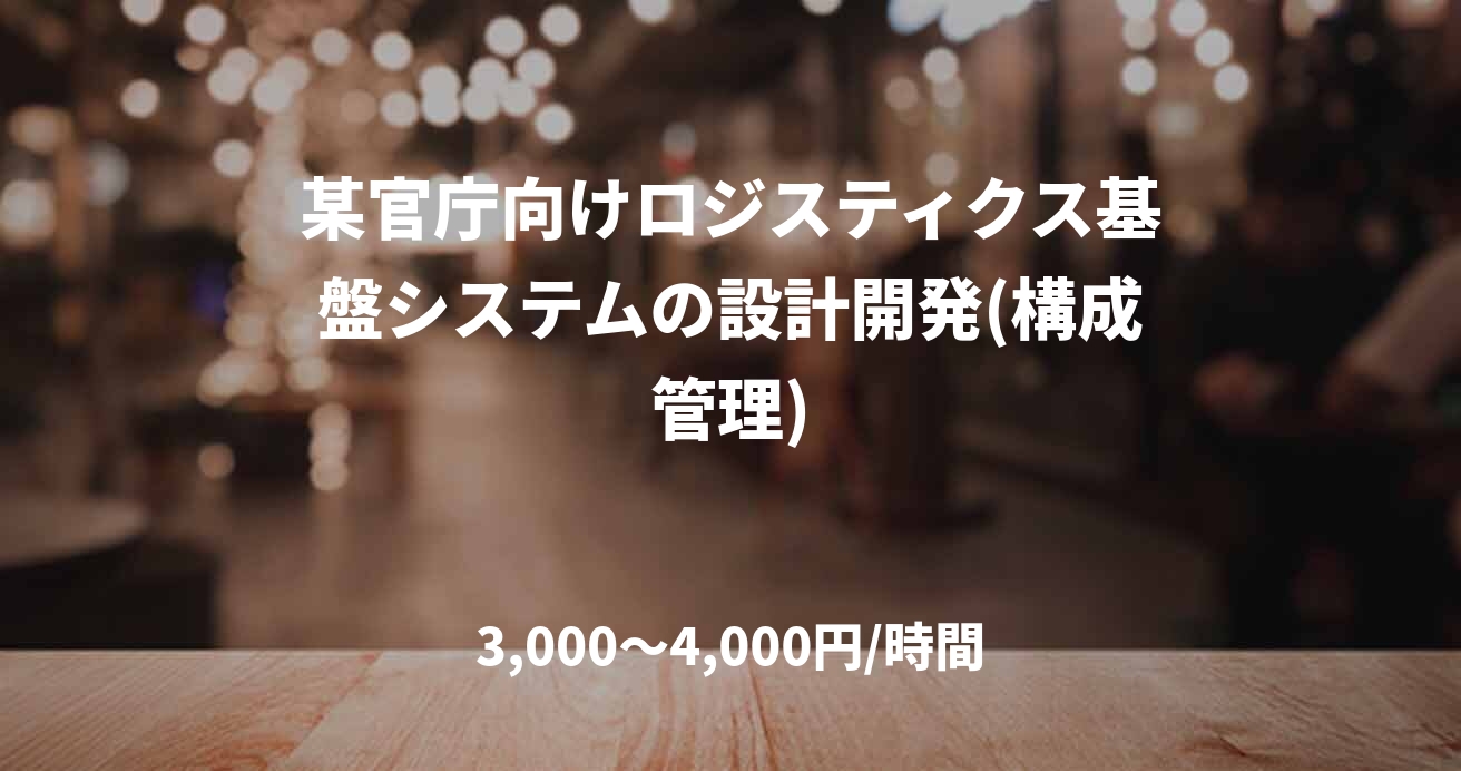 某官庁向けロジスティクス基盤システムの設計開発(構成管理)