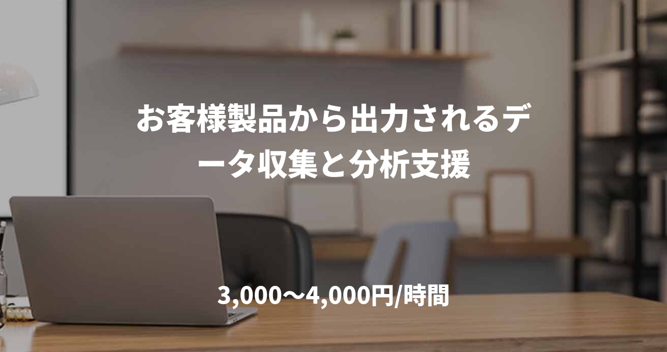 お客様製品から出力されるデータ収集と分析支援