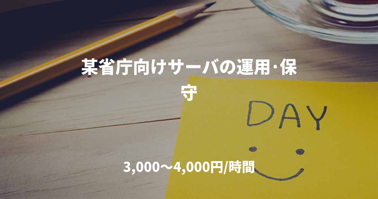 某省庁向けサーバの運用･保守