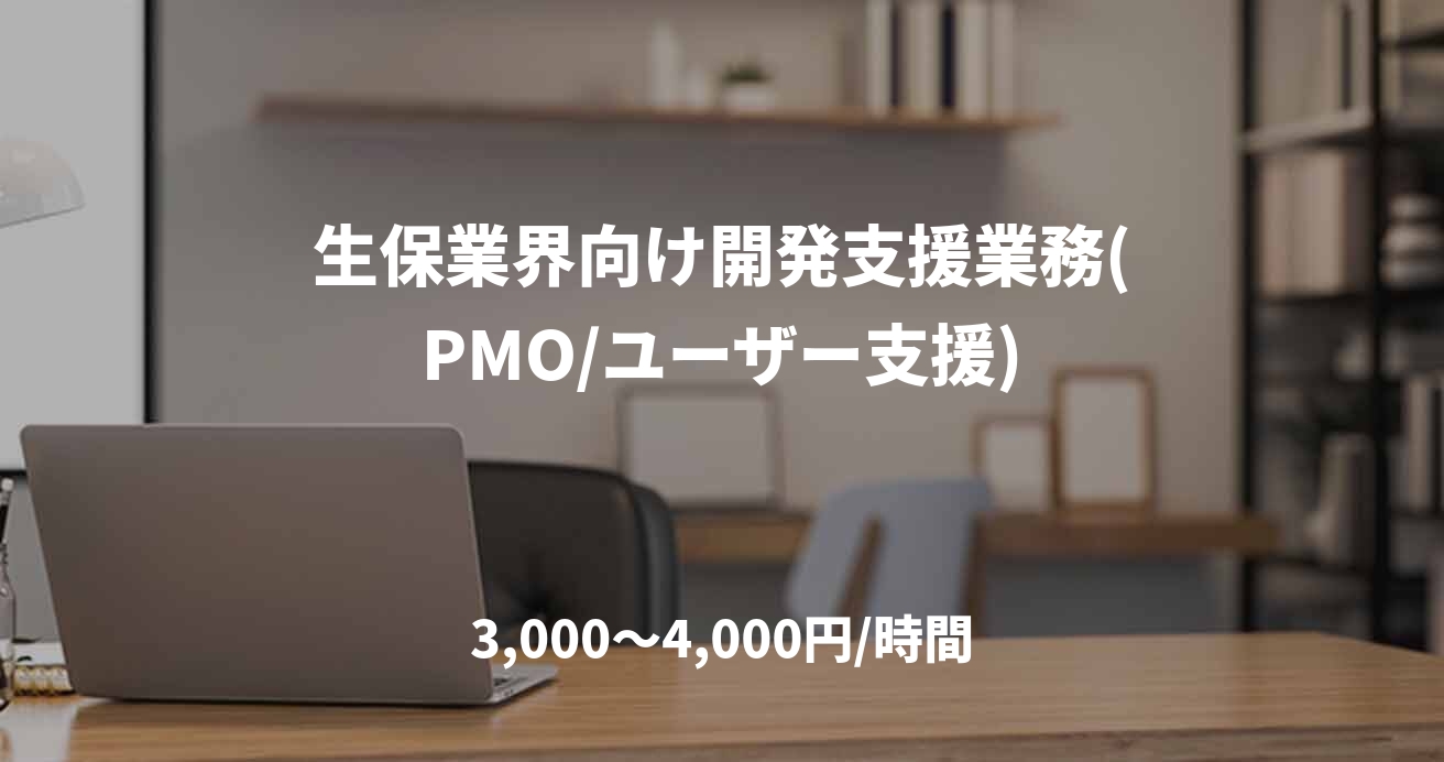 生保業界向け開発支援業務(PMO/ユーザー支援)