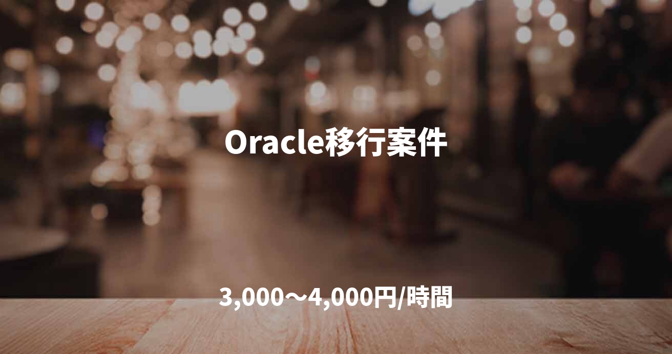 Oracle移行案件