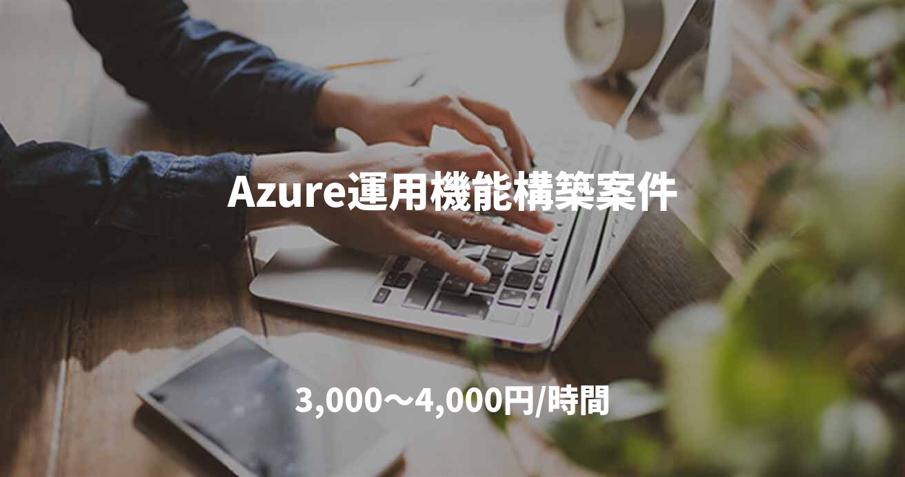 Azure運用機能構築案件