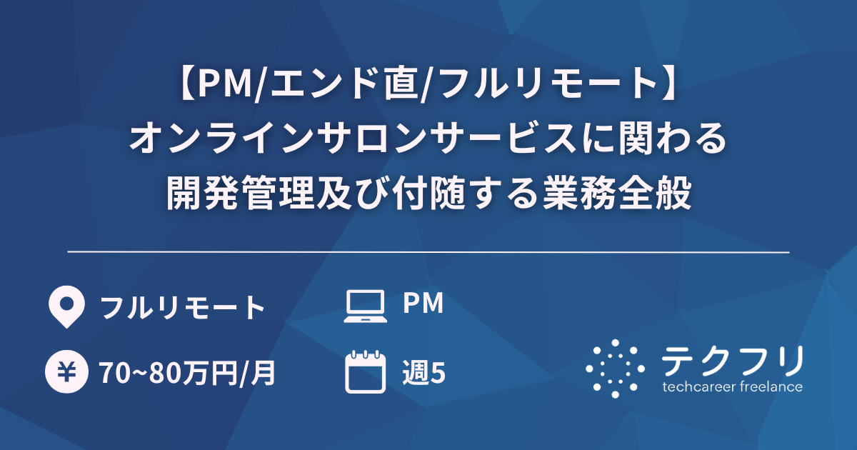 【PM/エンド直/フルリモート】オンラインサロンサービスに関わる開発管理及び付随する業務全般