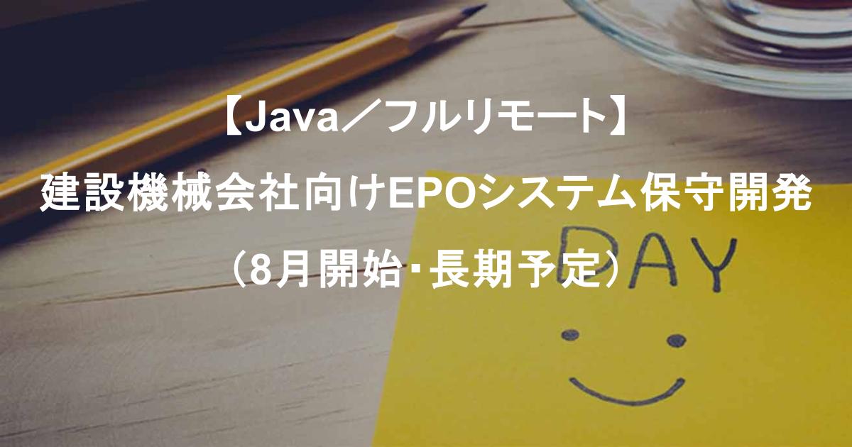 【Java／フルリモート】建設機械会社向けEPOシステム保守開発（8月開始・長期予定）