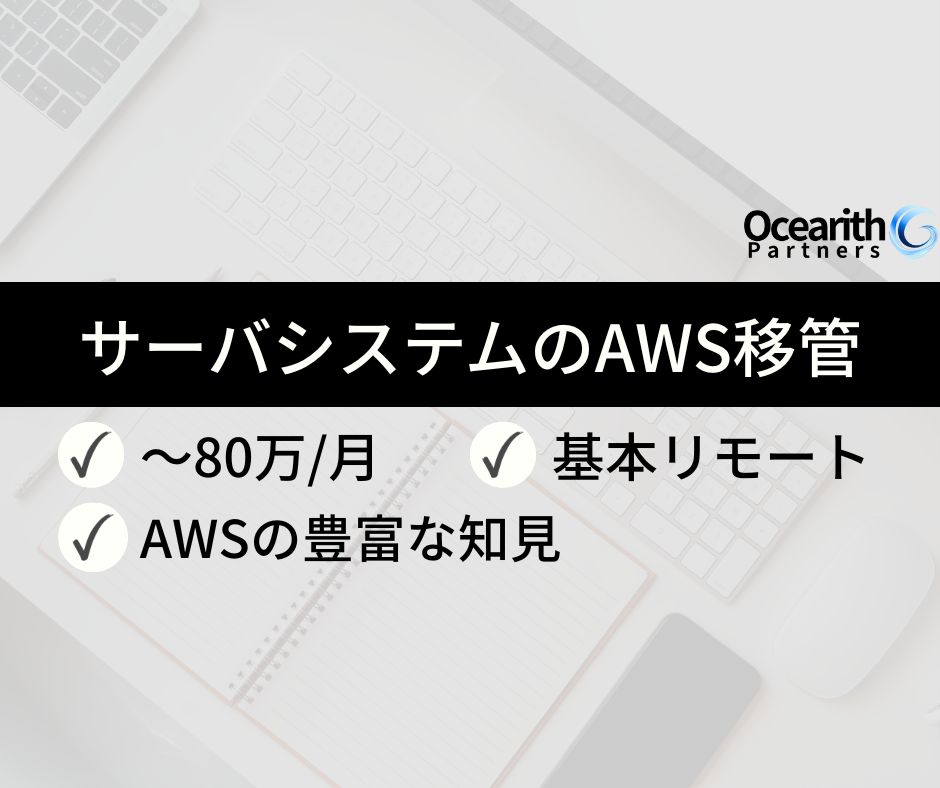 急募!基本リモート【外資系生命保険会社向けサーバシステムのAWS移管】