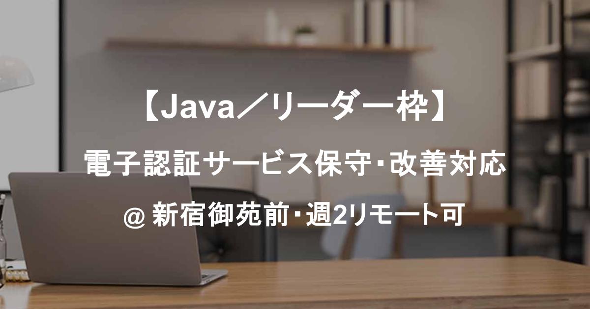 【Java/リーダー枠】電子認証サービス保守・改善対応|基本設計〜対応/新宿御苑前・週2リモート可
