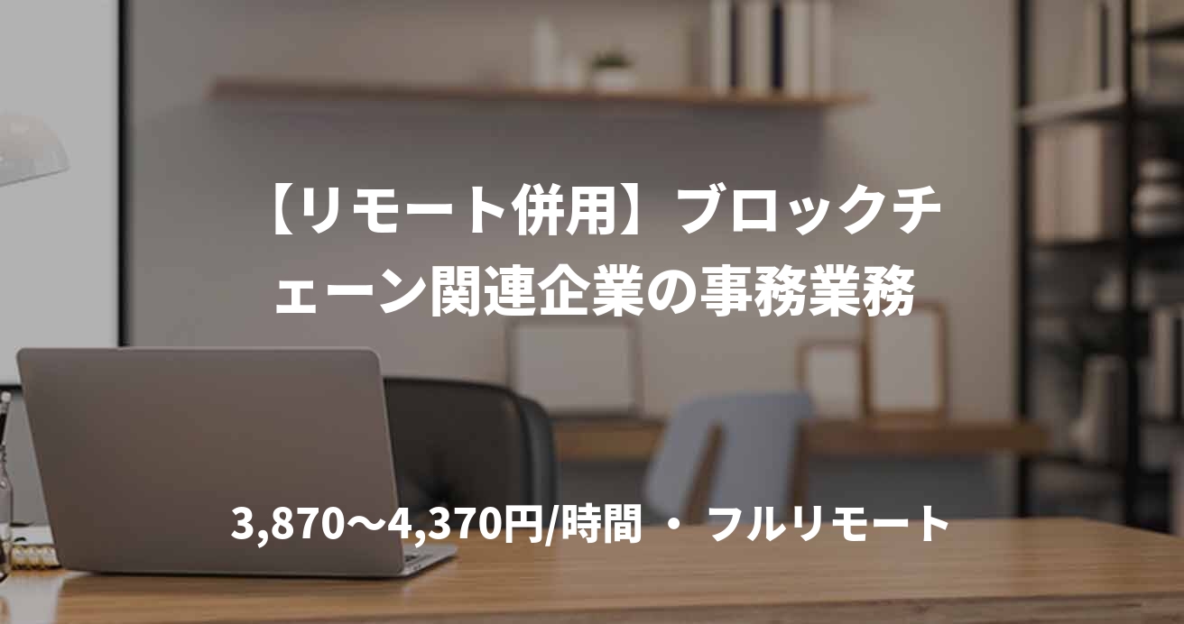 【リモート併用】ブロックチェーン関連企業の事務業務