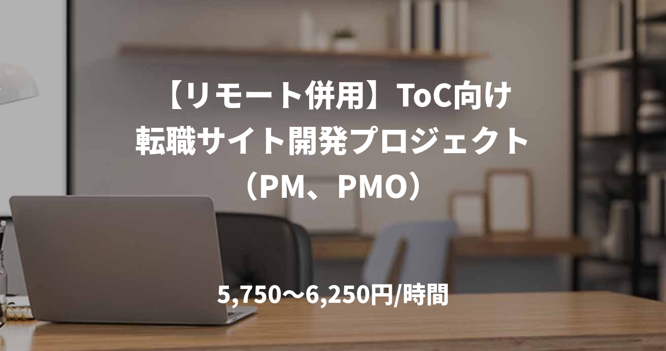 【リモート併用】ToC向け転職サイト開発プロジェクト（PM、PMO）