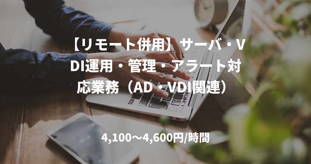 【リモート併用】サーバ・VDI運用・管理・アラート対応業務（AD・VDI関連）
