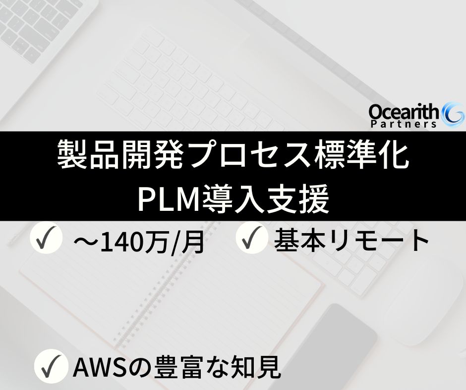 リモート【製品開発プロセス標準化／PLM導入支援】