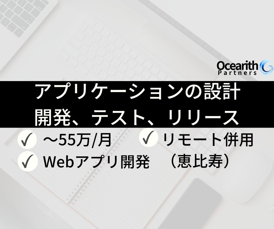 アプリケーションの設計、開発、テスト、リリース